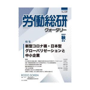 労働総研クォータリー No.125（2022年秋季号）