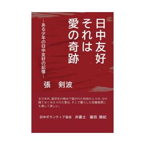 日中友好それは愛の奇跡 ある少年の日中友好の記憶