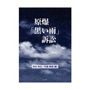 原爆「黒い雨」訴訟