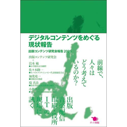 デジタルコンテンツをめぐる現状報告 出版コンテンツ研究会報告2009