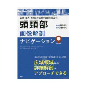 頭頸部画像解剖ナビゲーション 正常・変異・異常との比較で読影に役立つ!