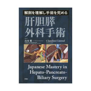 解剖を理解し手術を究める肝胆膵外科手術