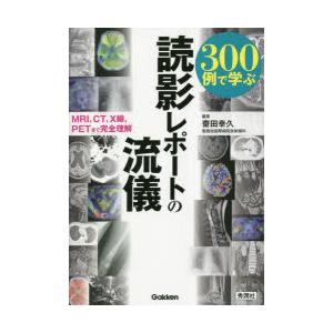 300例で学ぶ読影レポートの流儀 MRI，CT，X線，PETまで完全理解