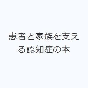 患者と家族を支える認知症の本