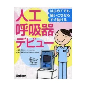 人工呼吸器デビュー はじめてでも使いこなせるすぐ動ける