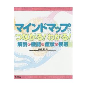 マインドマップでつながる!わかる!解剖・機能・症状・疾患