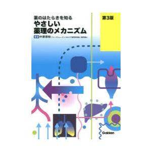 やさしい薬理のメカニズム 薬のはたらきを知る