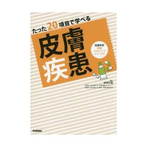 たった20項目で学べる皮膚疾患