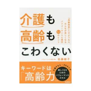 介護も高齢もこわくない 『高齢格差』にさようならみんなが楽しくなるパフォーマンス心理学52のヒント