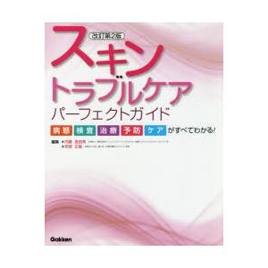 スキントラブルケアパーフェクトガイド 病態・検査・治療・予防・ケアがすべてわかる!