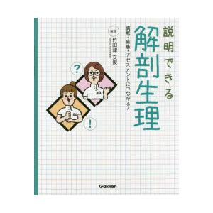 説明できる解剖生理 病態・疾患・アセスメントにつながる!