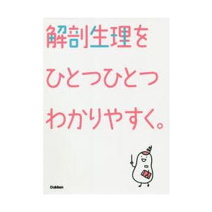 解剖生理をひとつひとつわかりやすく。