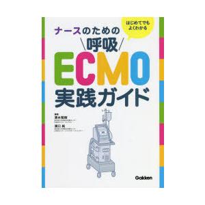 はじめてでもよくわかるナースのための呼吸ECMO実践ガイド