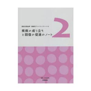 疾病の成り立ちと回復の促進のノート