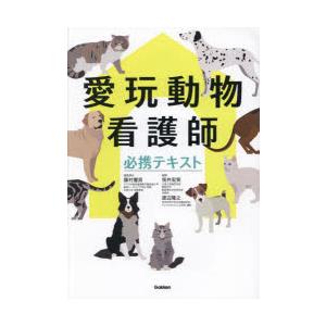 愛玩動物看護師必携テキスト