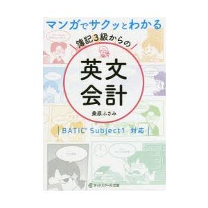 マンガでサクッとわかる簿記3級からの英文会計