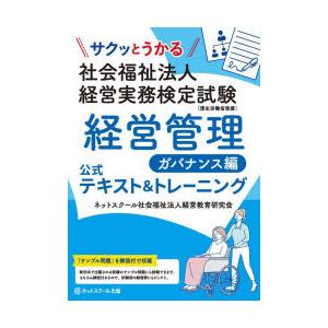 サクッとうかる社会福祉法人経営実務検定試験経営管理ガバナンス編公式テキスト＆トレーニング
