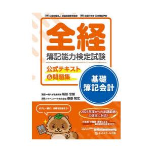全経簿記能力検定試験公式テキスト＆問題集基礎簿記会計 〈公社〉全国経理教育協会主催 文部科学省・日本簿記学会後援