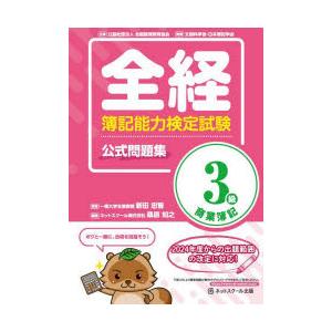 全経簿記能力検定試験公式問題集3級商業簿記 〈公社〉全国経理教育協会主催 文部科学省・日本簿記学会後援