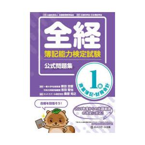 全経簿記能力検定試験公式問題集1級商業簿記・財務会計