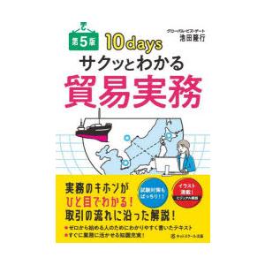 サクッとわかる貿易実務 10days 試験対策もばっちり!!