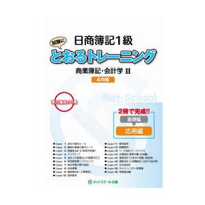 日商簿記1級試験にとおるトレーニング商業簿記・会計学 2