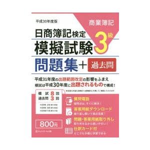 日商簿記検定模擬試験3級問題集+過去問 商業簿記...の商品画像