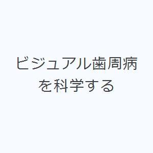 ビジュアル歯周病を科学するの商品画像