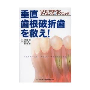 垂直歯根破折歯を救え! いざという時使いたいサイエンス＆テクニック｜dss