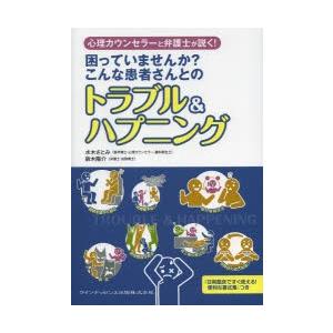 心理カウンセラーと弁護士が説く!困っていませんか?こんな患者さんとのトラブル＆ハプニング