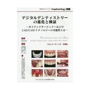 デジタルデンティストリーの進化と検証 ガイデッドサージェリーおよびCAD／CAMテクノロジーの可能性...