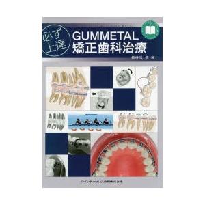 必ず上達GUMMETAL矯正歯科治療 The “en bloc” Movement Manual