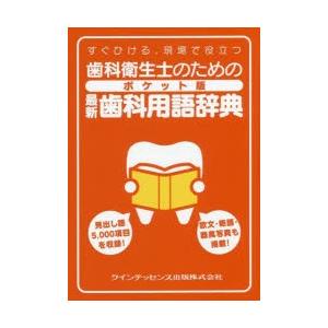 歯科衛生士のためのポケット版最新歯科用語辞典 すぐひける、現場で役立つ｜dss