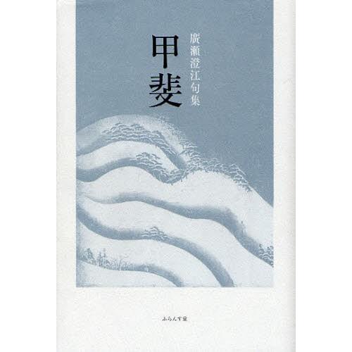 甲斐 広瀬澄江句集