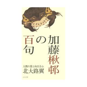 加藤楸邨の百句 人間の業と向き合ふ