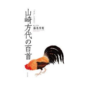 山崎方代の百首