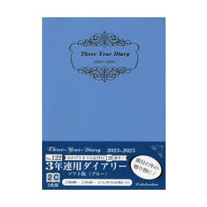2023年版 3年連用ダイアリー・ソフト版（ブルー） 2023年1月始まり