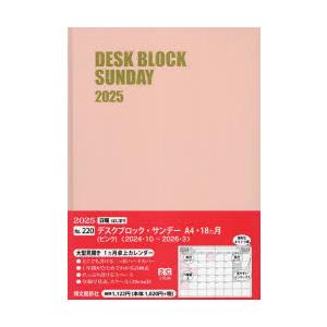 2025年版 220.デスクブロックサンA4・18ヵ月