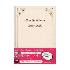 2025年版 20.5年連用ダイアリーピンク