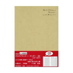 4503.デスクプランナー・マンデーB5