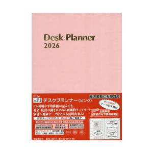 2026年版 213.デスクプランナー