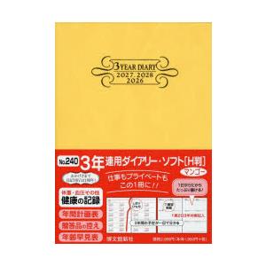 2026年版 240.3年連用ダイアリー・ソフトH判