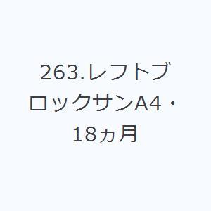 2027年版 263.レフトブロックサンA4・18ヵ月