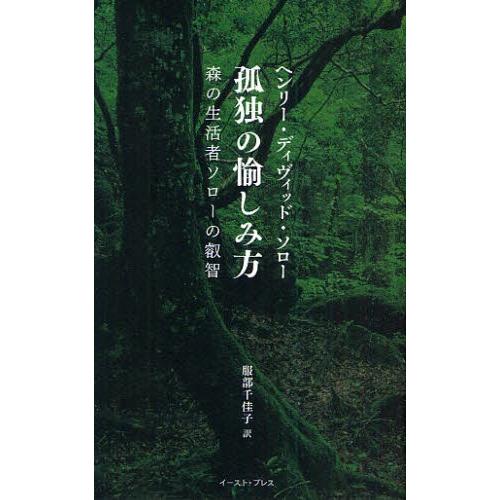 孤独の愉しみ方 森の生活者ソローの叡智
