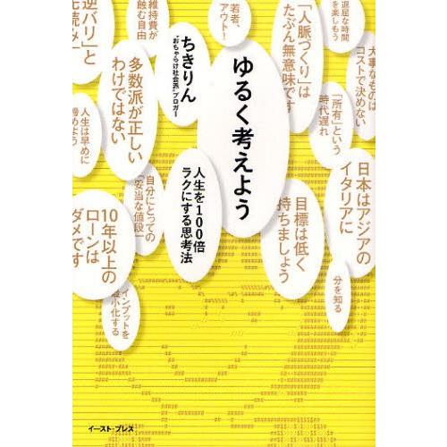 ゆるく考えよう 人生を100倍ラクにする思考法