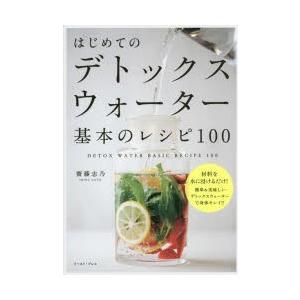 はじめてのデトックスウォーター基本のレシピ100 材料を水に浸けるだけ!簡単＆美味しいデトックスウォ...