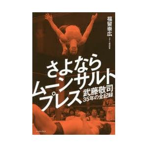 さよならムーンサルトプレス 武藤敬司35年の全記録 ぐるぐる王国 スタークラブ 通販 Yahoo ショッピング