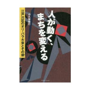 人が動く、まちを変える 江戸川区のオリ・パラ大会とその後