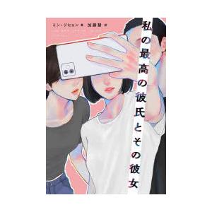 私の最高の彼氏とその彼女