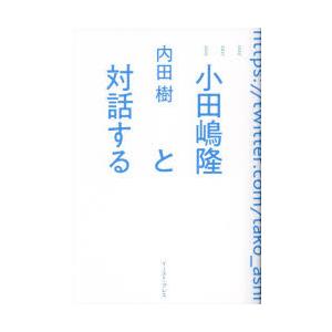 小田嶋隆と対話する